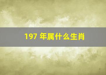 197 年属什么生肖